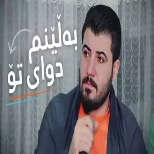 به‌لینم دوای تو